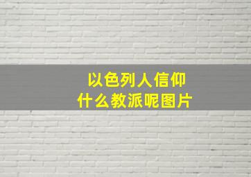 以色列人信仰什么教派呢图片