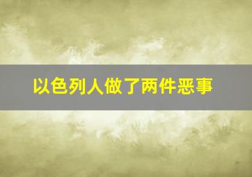 以色列人做了两件恶事