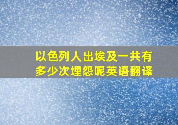 以色列人出埃及一共有多少次埋怨呢英语翻译