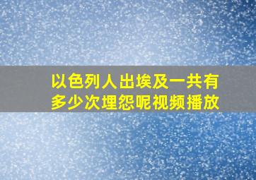 以色列人出埃及一共有多少次埋怨呢视频播放