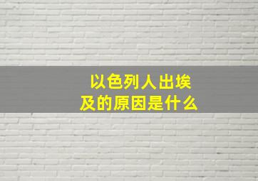 以色列人出埃及的原因是什么