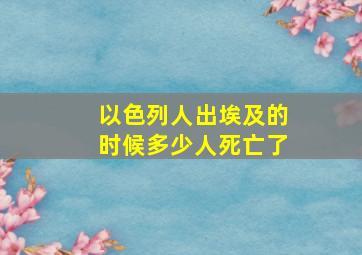 以色列人出埃及的时候多少人死亡了