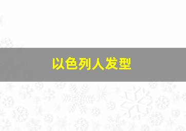 以色列人发型