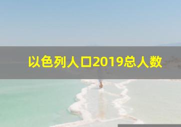 以色列人口2019总人数