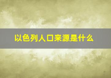 以色列人口来源是什么