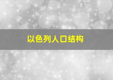 以色列人口结构