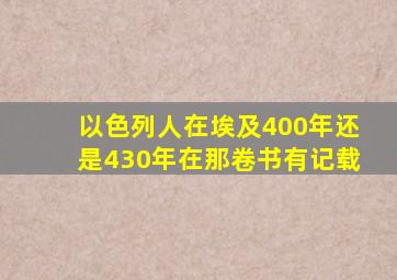 以色列人在埃及400年还是430年在那卷书有记载