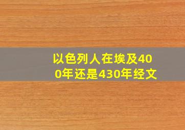 以色列人在埃及400年还是430年经文