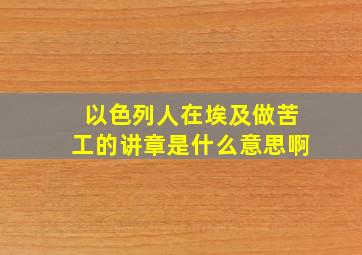 以色列人在埃及做苦工的讲章是什么意思啊