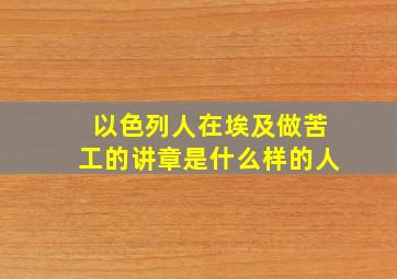 以色列人在埃及做苦工的讲章是什么样的人