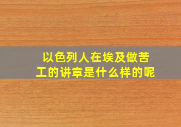 以色列人在埃及做苦工的讲章是什么样的呢