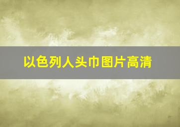 以色列人头巾图片高清