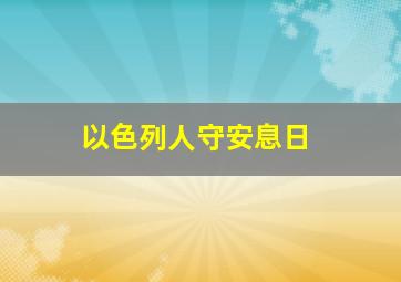 以色列人守安息日