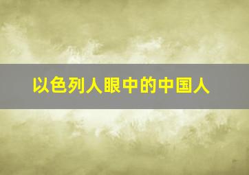 以色列人眼中的中国人