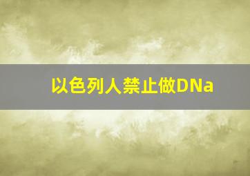 以色列人禁止做DNa