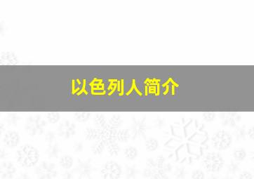 以色列人简介