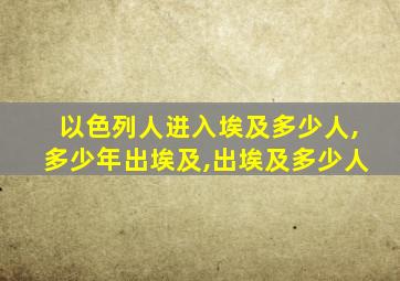 以色列人进入埃及多少人,多少年出埃及,出埃及多少人