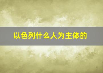 以色列什么人为主体的