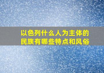 以色列什么人为主体的民族有哪些特点和风俗