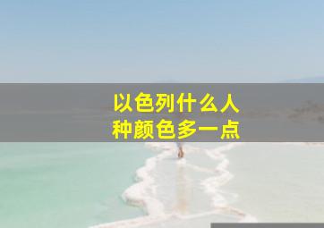 以色列什么人种颜色多一点