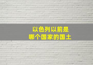 以色列以前是哪个国家的国土