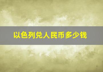 以色列兑人民币多少钱