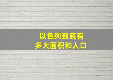 以色列到底有多大面积和人口