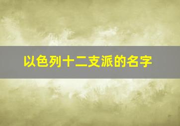 以色列十二支派的名字