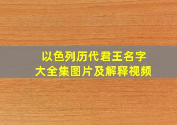 以色列历代君王名字大全集图片及解释视频