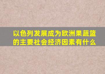 以色列发展成为欧洲果蔬篮的主要社会经济因素有什么