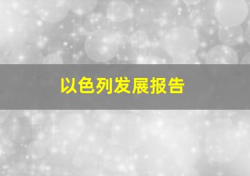 以色列发展报告