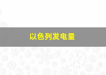 以色列发电量