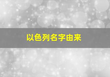 以色列名字由来