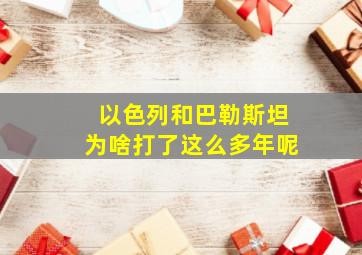 以色列和巴勒斯坦为啥打了这么多年呢