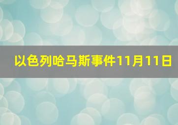 以色列哈马斯事件11月11日