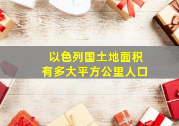 以色列国土地面积有多大平方公里人口