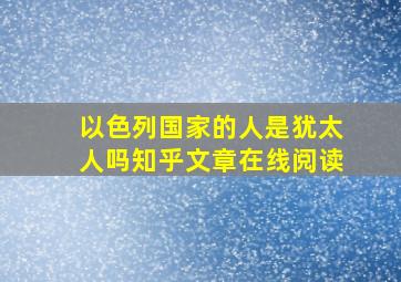 以色列国家的人是犹太人吗知乎文章在线阅读