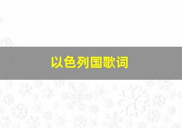 以色列国歌词