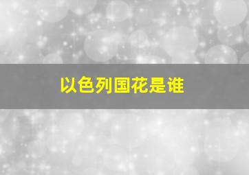 以色列国花是谁