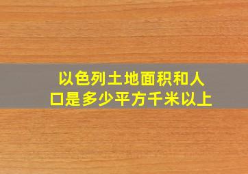 以色列土地面积和人口是多少平方千米以上