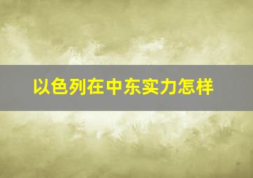 以色列在中东实力怎样