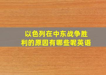 以色列在中东战争胜利的原因有哪些呢英语