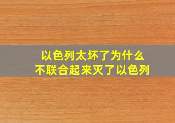 以色列太坏了为什么不联合起来灭了以色列