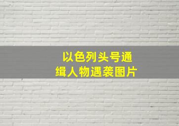 以色列头号通缉人物遇袭图片