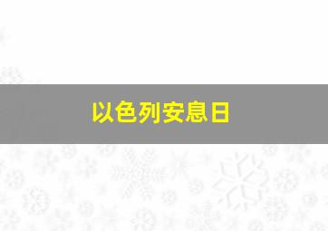 以色列安息日