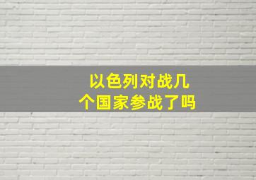 以色列对战几个国家参战了吗