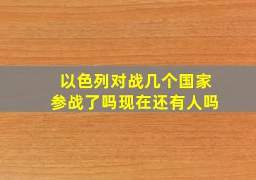 以色列对战几个国家参战了吗现在还有人吗