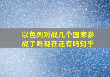 以色列对战几个国家参战了吗现在还有吗知乎