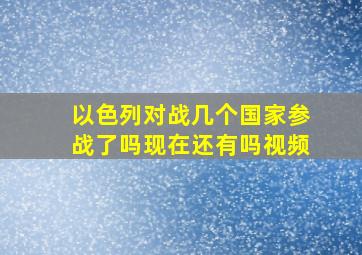 以色列对战几个国家参战了吗现在还有吗视频