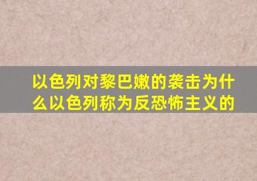 以色列对黎巴嫩的袭击为什么以色列称为反恐怖主义的